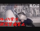 【NieR Automata縛りゆっくり実況♯０９】人類には一子相伝の暗殺拳があったそうな【ニーアオートマタ】