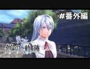 #番外編【創の軌跡】女学院の事件簿
