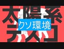 【歌ってみた】クソ環境で太陽系デスコ歌ってみた