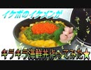 【ASMR】イケボのイケメンがキラキラ海鮮丼作ってみた★