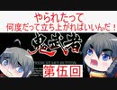 【鬼武者】鬼に逢うては鬼を斬る、仏に逢うては仏を斬る　part5