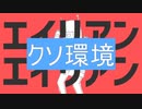 【歌ってみた】クソ環境でエイリアンエイリアンを歌ってみた