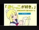 このゲーム考えたヤツやばすぎるだろ【「おしっこが好き。」と好きな女の子に言わせるゲーム】
