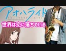 アルトサックスで「世界は恋に落ちている」(アオハライド)を吹いてみた