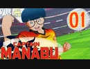 過去に戻って誰よりも強くなりたい大川学の話【キャプテン翼 _RISE _OF_NEW_CHAMPIONS】実況プレイ  part01