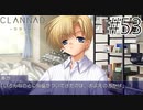 【実況】毎日「CLANNAD -クラナド-」をしよう Part53