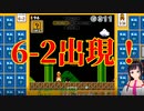 マリオ35：なんとステージ6-2がいきなり出現！【スーパーマリオブラザーズSUPER MARIO BROSバトロワ】