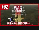 【War Thunder】ド素人がリアルな戦場に迷い込んだ...#02【DoGEza】