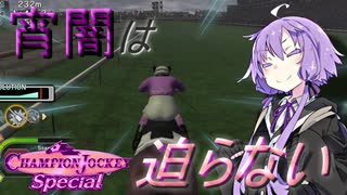 【CJS】 もしも結月ゆかりがジョッキーになったら 第4話