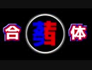 [原石祭り]葵ちゃんと茜ちゃん混ぜてみよう。