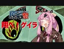 【原石祭】原付狂乱堂番外編〝ゲイラの舞う空〟【琴葉姉妹車載＆旧車】
