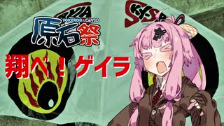 【原石祭】原付狂乱堂番外編〝ゲイラの舞う空〟【琴葉姉妹車載＆旧車】