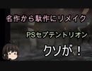 そして駄作となったクソゲー【セプテントリオン】