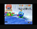 楽しぃー＃9【スーパーマリオ６４】