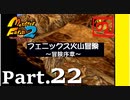 【モンスターファーム2】FIMBAの名人はIＭaの名人になれるのか？part.22【冒険編】【ゲーム実況】