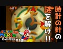 時計の内部を探索だァ！ スーパーマリオ64 part10 【ゲーム実況】