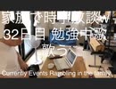 家族で時事放談w　32日目　仕事中歌歌う　