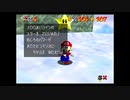 【えがお】スーパーマリオ64(3Dコレクション)を実況プレイ　part16