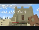 【マイクラ】のんびりプレイ #10