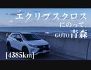 【車載】エクリプスクロスにのって。[4385km]