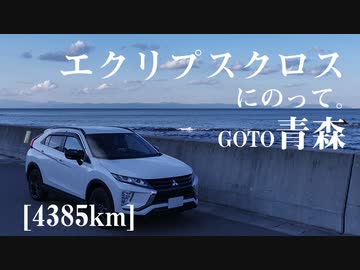 【車載】エクリプスクロスにのって。[4385km]