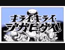 【超音痴が誕生日に】キライ・キライ・ジガヒダイ！【初投稿】