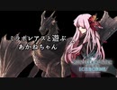 【MHW:I】ミラボレアスと戯れる茜ちゃん【VOICEROID実況】