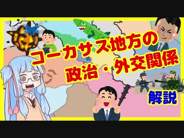 爆発してしまった火薬庫　コーカサス各国の内外関係解説【VOICEROID解説】