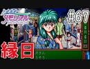 【実況】どうしてもトキメキたい男が「ときめきメモリアル」を実況プレイ#67