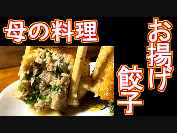 【料理】おあげ餃子【＃料理 ＃飯テロ】