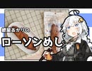 【原石祭】紲星あかりのローソンめし「ガツンとにんにく　サラダチキンロースト」