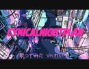 【れいす】シニカルナイトプラン/Ayase【歌ってみた】