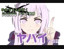 ゆかりさんが行くゲリラ世界part8