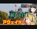 【原石祭非実況】セイカさん、アウェイ遠征行きましょう！【弦巻マキ・京町セイカ】