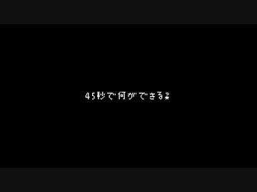 【24ふうし】45秒 踊ってみた