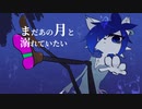 【慈咲音絃くん】まだあの月と溺れていたい【UTAUカバー】