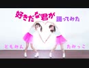 【道重さゆみ・譜久村聖】好きだな君が 踊ってみた dance cover【Hello♡Holic】