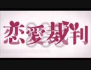 [13歳] 恋愛裁判歌ってみた！