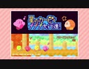 星のカービィ プププ大行進！「バタービルディング篇」