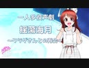 【一人多役朗読/声劇】「揺蕩海月～クラゲさんとの再会～」揺蕩海月～たゆたふくらげ～【癒し系ボイスブック(品質向上版)】