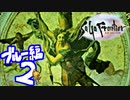 【実況】サガフロンティアで俺が楽しい （ブルー編）part.2