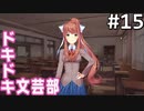 【実況】#15:ドキドキ文芸部！ 初見実況プレイ