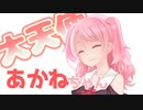 大天使あかねちゃん【原石祭非実況】