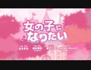 【女の子になりたい】coverみーくん□