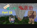 【Minecraft】猛烈な嵐の中で鬼退治 part10 おまけ【マルチプレイ】