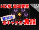 【ロマサガ3 実況】追加ダンジョン！暗闇の迷宮に挑む【リマスター版 2周目】Part18