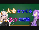 【セミリタイア・後編】大金をつくる3つの方法【選択】
