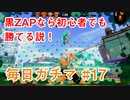X目指して毎日ガチマ#17 黒ザップ【スプラトゥーン2】