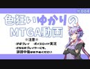 【ボイロ×MTGA】色狂いゆかりのMTGA動画#004 宇宙儀脱出