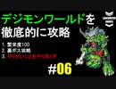デジモンワールドを徹底的に攻略していく #6 (ストーリー進行編)